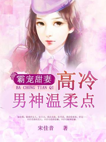 霸宠甜妻:高冷男神温柔点
