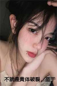 不就是黄体破裂,至于跟我离婚吗?