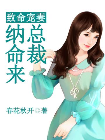 致命宠妻:总裁纳命来!