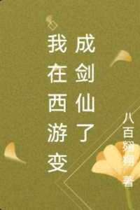 我在西游变成剑仙了