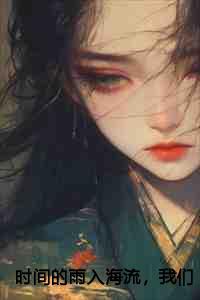 时间的雨入海流,我们终于分头走