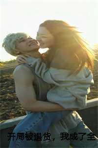 开局被退货，我成了全国状元：李向南