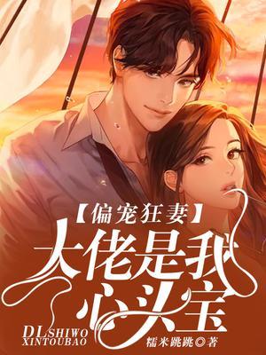 偏宠狂妻:大佬是我心头宝