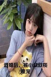 退婚后,被小叔叔揽腰宠免费阅读