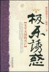 极乐诱惑:太平天国的兴亡