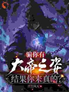 骗你有大帝之姿,结果你来真的?