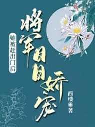 她被赶出门后,将军日日娇宠