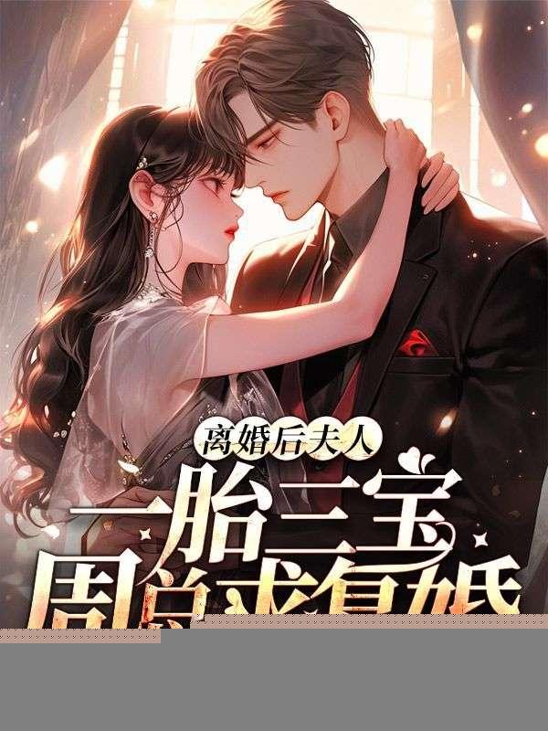 离婚后,夫人一胎三宝周总求复婚